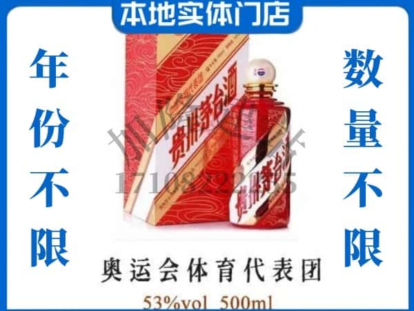 ​温州回收奥运会体育代表团茅台酒空酒瓶价格